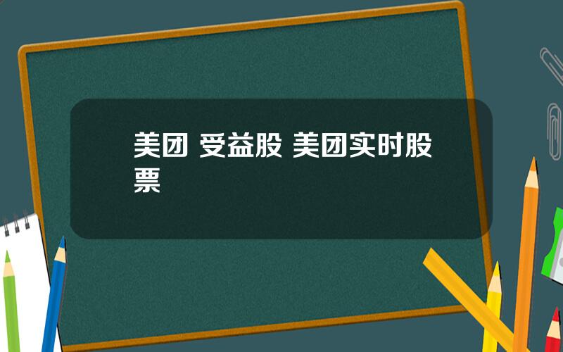 美团 受益股 美团实时股票